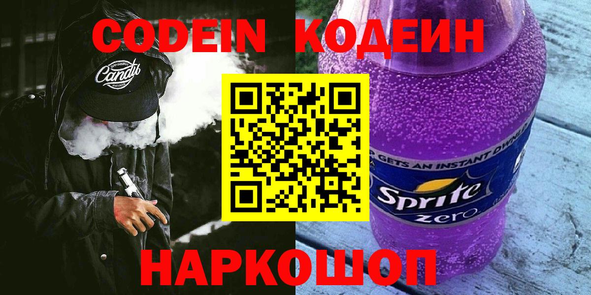 Сердобск  Кодеин Purple Drank  Вход с VPN 